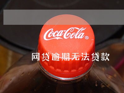 网贷逾期无法贷款 网贷逾期无法贷款