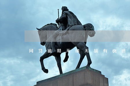 网贷逾期无缘无故有快递 网贷逾期无缘无故有快递
