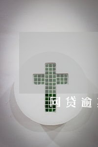 网贷逾期无路可走不如就放开手