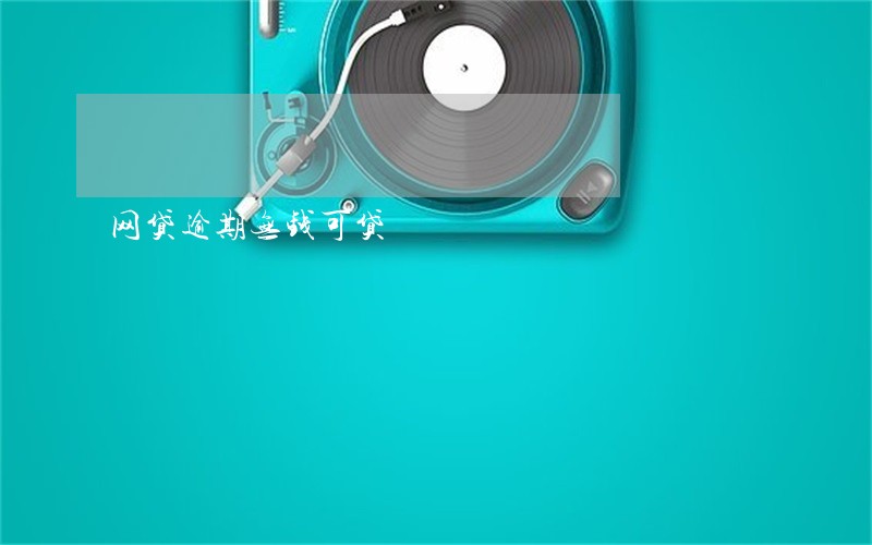 网贷逾期无钱可贷 网贷逾期无钱可贷