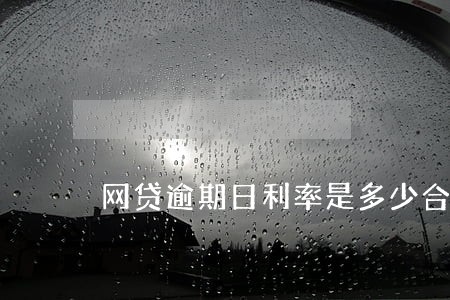 网贷逾期日利率是多少合法 网贷逾期日利率是多少合法