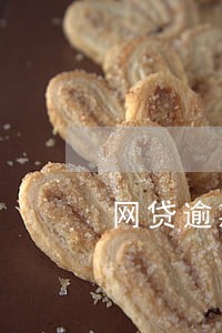网贷逾期日子 网贷逾期日子