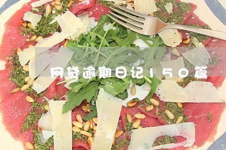 网贷逾期日记150篇 网贷逾期日记150篇