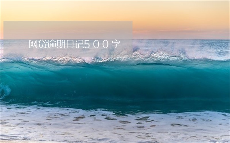 网贷逾期日记500字