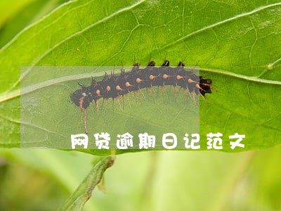 网贷逾期日记范文 网贷逾期日记范文