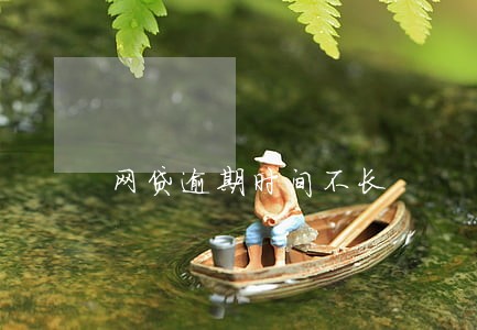 网贷逾期时间不长 网贷逾期时间不长