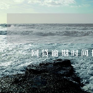网贷逾期时间长了没人催收了 网贷逾期时间长了没人催收了