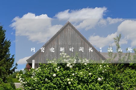 网贷逾期时间长了派出所会上门嘛 网贷逾期时间长了派出所会上门嘛