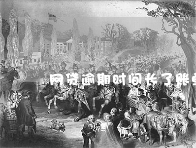 网贷逾期时间长了账单没了 网贷逾期时间长了账单没了