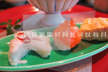 网贷逾期时间长可以每月少还点吗 网贷逾期时间长可以每月少还点吗