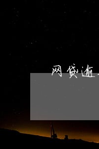 网贷逾期时间长后利息停止了 网贷逾期时间长后利息停止了