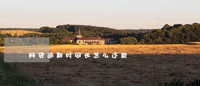 网贷逾期时间长怎么还款 网贷逾期时间长怎么还款