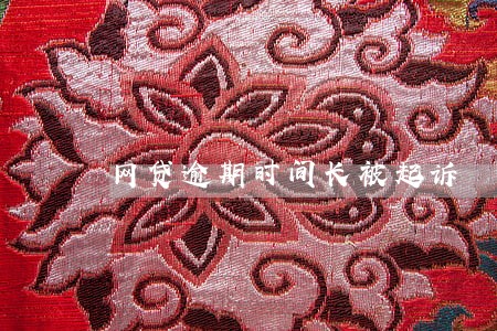 网贷逾期时间长被起诉 网贷逾期时间长被起诉