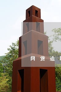 网贷逾期昆仑银行打电话吗