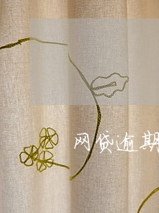网贷逾期是不是冻结所有银行卡 网贷逾期是不是冻结所有银行卡
