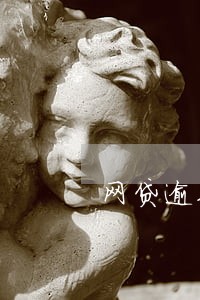 网贷逾期是不是得辞职 网贷逾期是不是得辞职