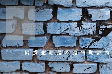 网贷逾期是不是每期都罚息 网贷逾期是不是每期都罚息