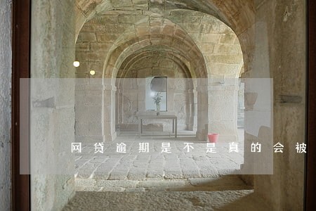 网贷逾期是不是真的会被起诉 网贷逾期是不是真的会被起诉