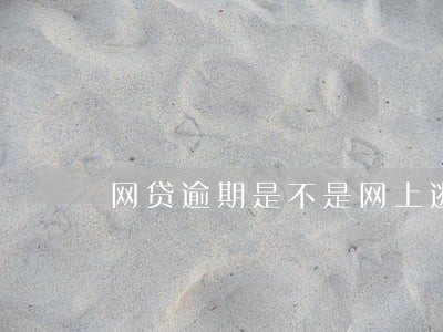 网贷逾期是不是网上逃犯 网贷逾期是不是网上逃犯