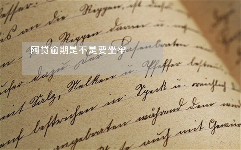 网贷逾期是不是要坐牢 网贷逾期是不是要坐牢