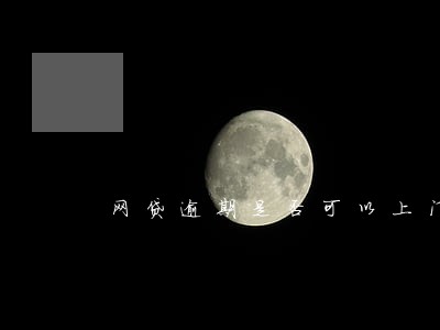 网贷逾期是否可以上门催收 网贷逾期是否可以上门催收