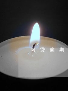 网贷逾期是否可以开除 网贷逾期是否可以开除