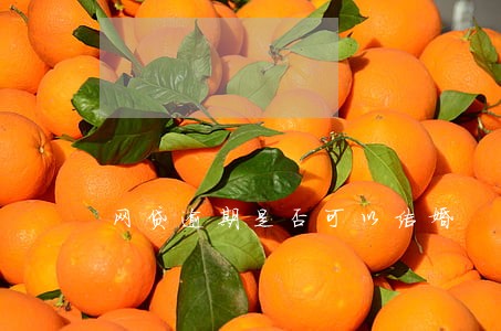 网贷逾期是否可以结婚 网贷逾期是否可以结婚