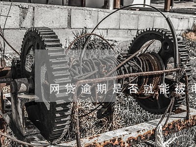 网贷逾期是否就能被电话轰炸 网贷逾期是否就能被电话轰炸