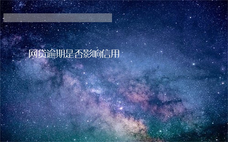 网贷逾期是否影响信用 网贷逾期是否影响信用