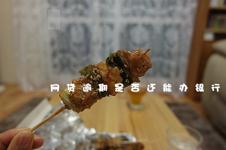 网贷逾期是否还能办银行卡 网贷逾期是否还能办银行卡