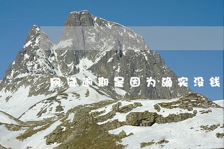 网贷逾期是因为确实没钱还 网贷逾期是因为确实没钱还