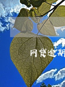 网贷逾期是怎么被爆通讯录的 网贷逾期是怎么被爆通讯录的