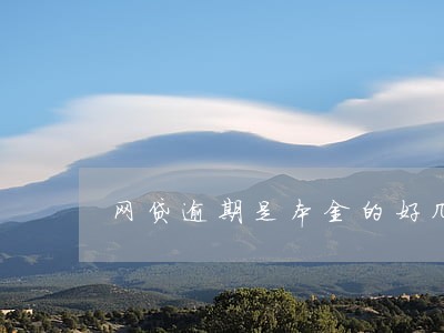 网贷逾期是本金的好几倍 网贷逾期是本金的好几倍