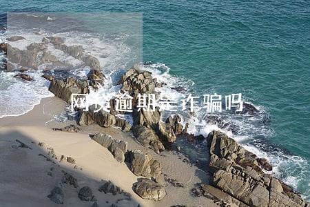 网贷逾期是诈骗吗 网贷逾期是诈骗吗