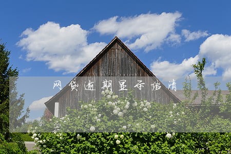 网贷逾期显示结清 网贷逾期显示结清
