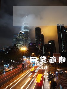 网贷逾期显示身份异常 网贷逾期显示身份异常