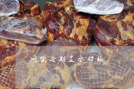 网贷逾期显示销账 网贷逾期显示销账