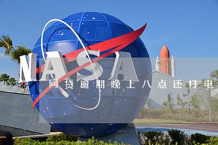 网贷逾期晚上八点还打电话 网贷逾期晚上八点还打电话