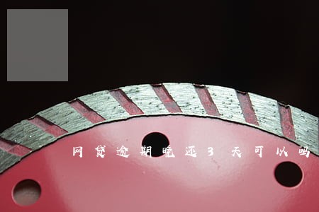 网贷逾期晚还3天可以吗 网贷逾期晚还3天可以吗