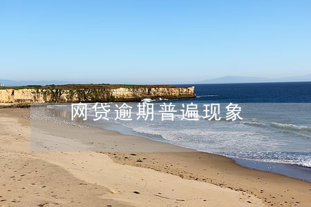 网贷逾期普遍现象 网贷逾期普遍现象