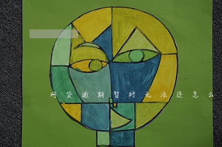 网贷逾期暂时无法还怎么办 网贷逾期暂时无法还怎么办