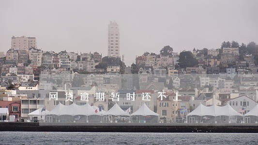 网贷逾期暂时还不上 网贷逾期暂时还不上