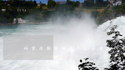 网贷逾期暂时还不上会有人找吗 网贷逾期暂时还不上会有人找吗