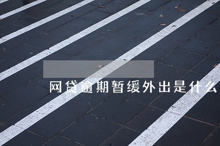 网贷逾期暂缓外出是什么意思 网贷逾期暂缓外出是什么意思