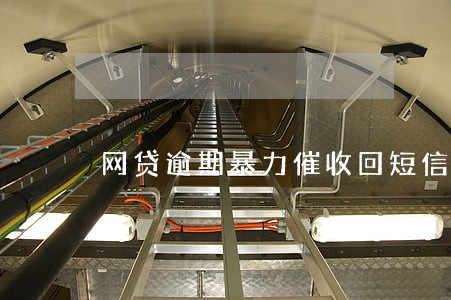 网贷逾期暴力催收回短信 网贷逾期暴力催收回短信
