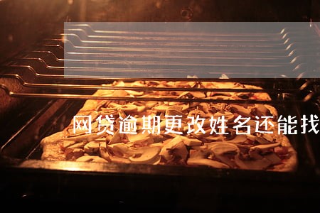网贷逾期更改姓名还能找到吗