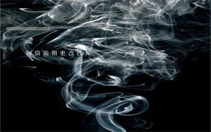 网贷逾期更改铃声 网贷逾期更改铃声