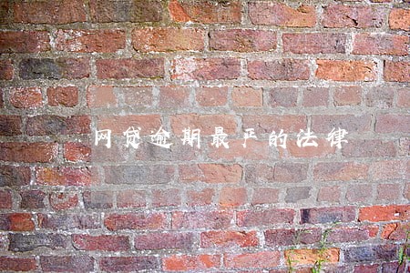 网贷逾期最严的法律