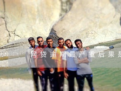 网贷逾期最严重后果是什么 网贷逾期最严重后果是什么