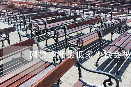网贷逾期最低多少钱会被起诉 网贷逾期最低多少钱会被起诉